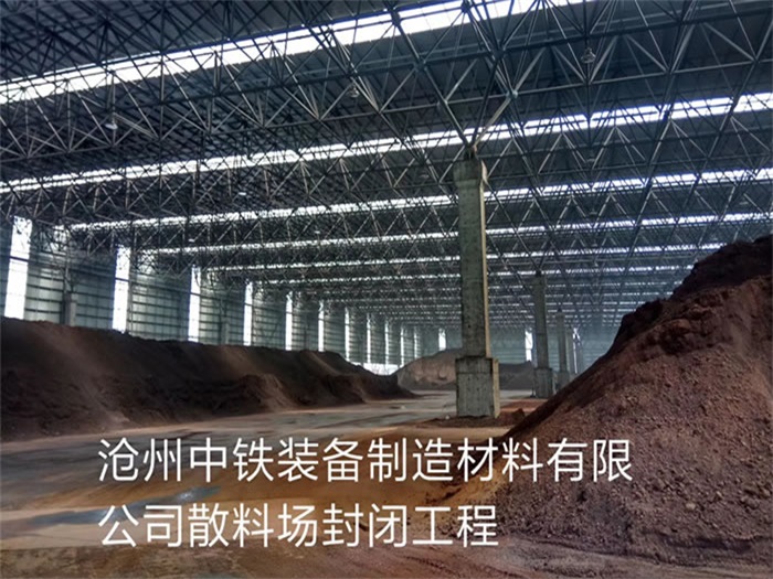 高邮中铁装备制造材料有限公司散料厂封闭工程