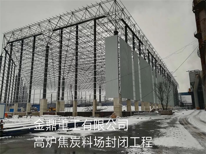 高邮金鼎重工有限公司高炉焦炭料场封闭工程