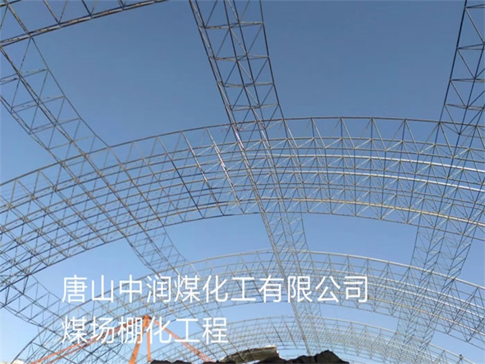 高邮中润煤化工有限公司煤场棚化工程