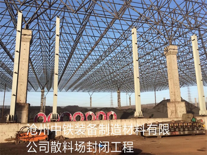 高邮中铁装备制造材料有限公司散料厂封闭工程